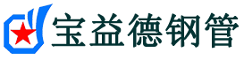 宝益德钢管长倘口镇分公司-长倘口镇声测管现货-长倘口镇本地资源现货